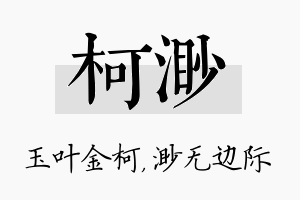 柯渺名字的寓意及含义