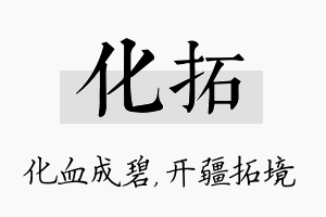 化拓名字的寓意及含义