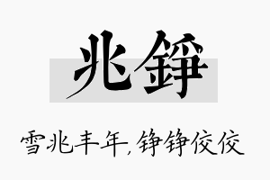 兆铮名字的寓意及含义