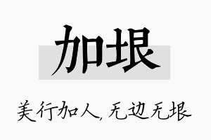 加垠名字的寓意及含义