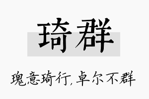 琦群名字的寓意及含义