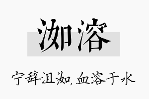 洳溶名字的寓意及含义