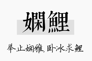 娴鲤名字的寓意及含义