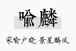 喻麟名字的寓意及含义