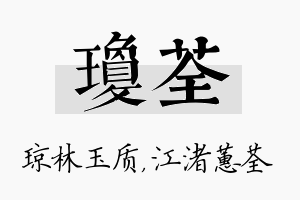 琼荃名字的寓意及含义