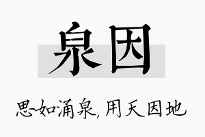 泉因名字的寓意及含义