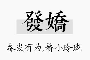 发娇名字的寓意及含义