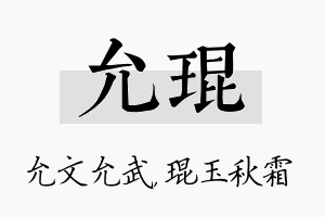 允琨名字的寓意及含义