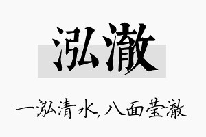 泓澈名字的寓意及含义