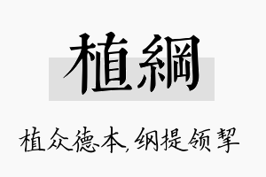 植纲名字的寓意及含义