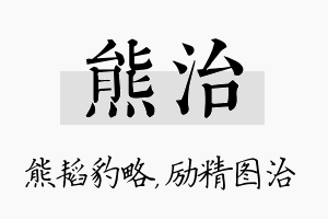 熊治名字的寓意及含义