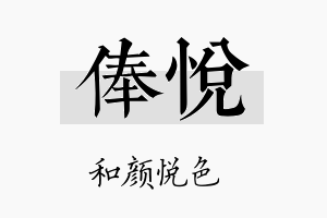 俸悦名字的寓意及含义