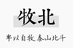 牧北名字的寓意及含义