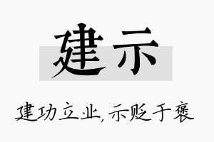 建示名字的寓意及含义