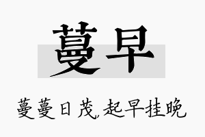 蔓早名字的寓意及含义