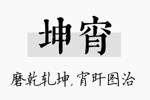 坤宵名字的寓意及含义