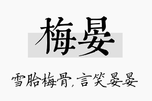 梅晏名字的寓意及含义