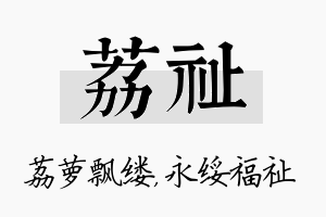 荔祉名字的寓意及含义