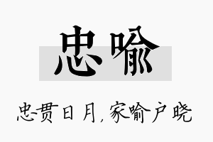 忠喻名字的寓意及含义