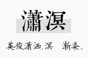 潇溟名字的寓意及含义