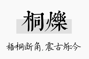 桐烁名字的寓意及含义