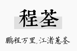 程荃名字的寓意及含义