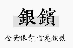 银镔名字的寓意及含义