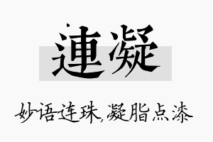 连凝名字的寓意及含义