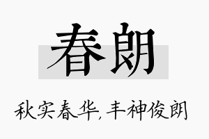 春朗名字的寓意及含义