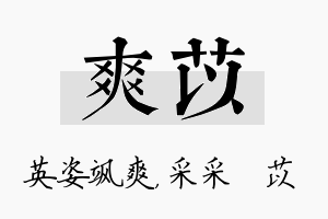 爽苡名字的寓意及含义