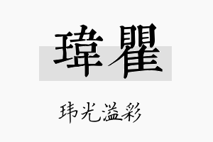 玮瞿名字的寓意及含义