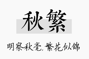 秋繁名字的寓意及含义