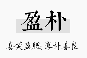 盈朴名字的寓意及含义