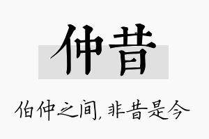 仲昔名字的寓意及含义