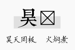 昊炆名字的寓意及含义