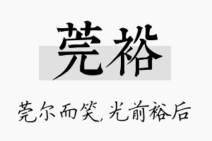 莞裕名字的寓意及含义