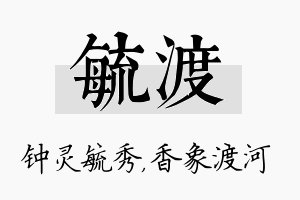 毓渡名字的寓意及含义