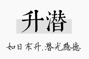 升潜名字的寓意及含义