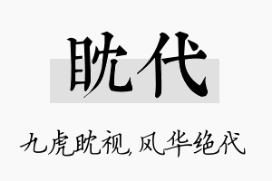 眈代名字的寓意及含义