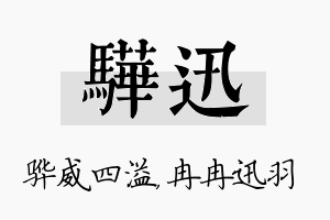 骅迅名字的寓意及含义