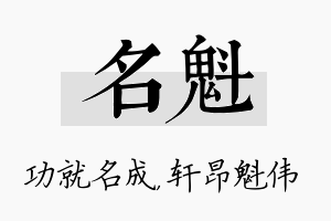 名魁名字的寓意及含义