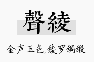 声绫名字的寓意及含义