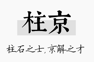 柱京名字的寓意及含义