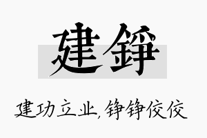 建铮名字的寓意及含义