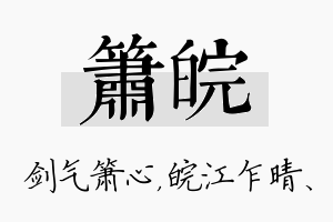 箫皖名字的寓意及含义