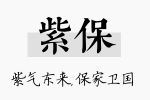 紫保名字的寓意及含义