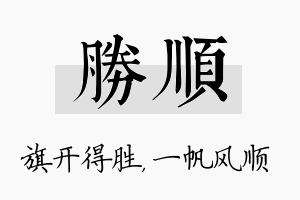 胜顺名字的寓意及含义