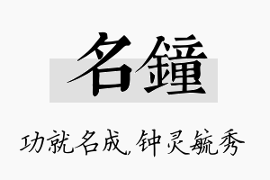 名钟名字的寓意及含义