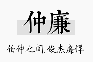 仲廉名字的寓意及含义