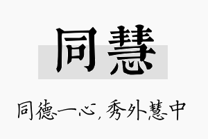 同慧名字的寓意及含义